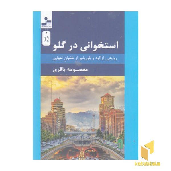 استخوانی در گلو