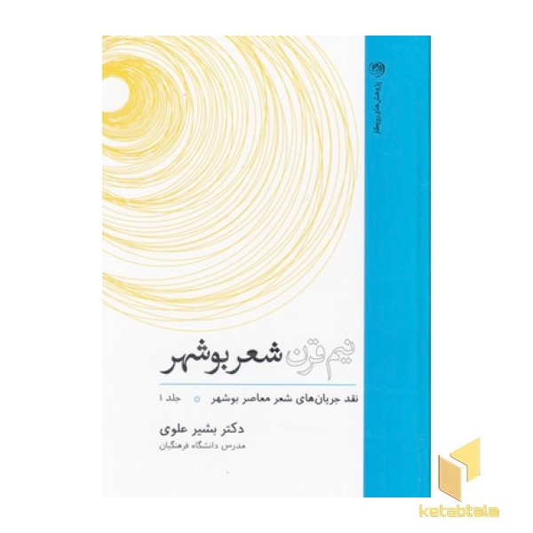 نیم قرن شعر بوشهر