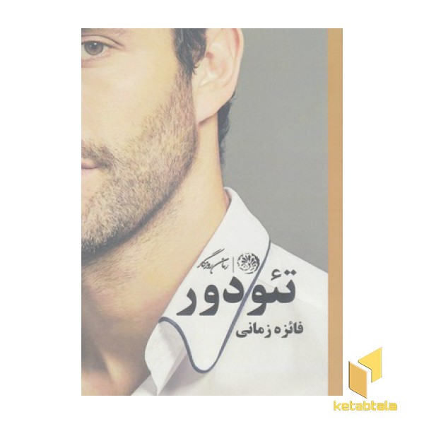 تئودور