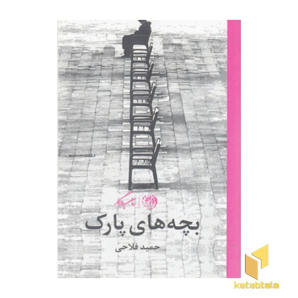 بچه های پارک