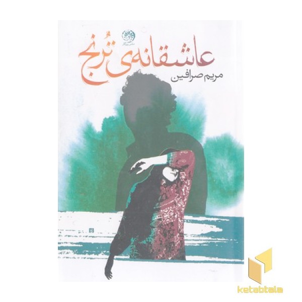 عاشقانه ی ترنج
