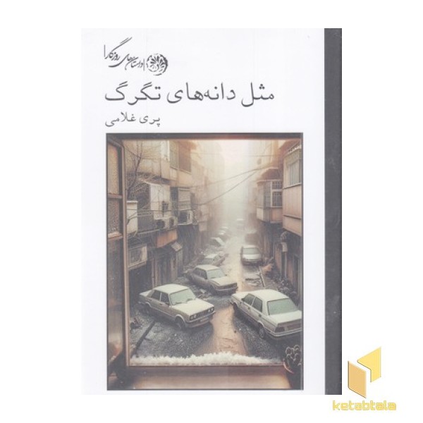 مثل دانه های تگرگ