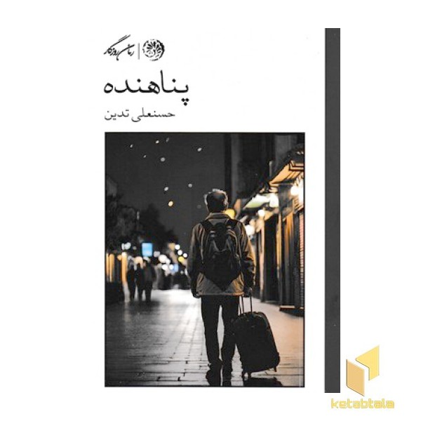 پناهنده