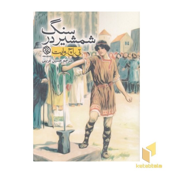 شمشیر در سنگ