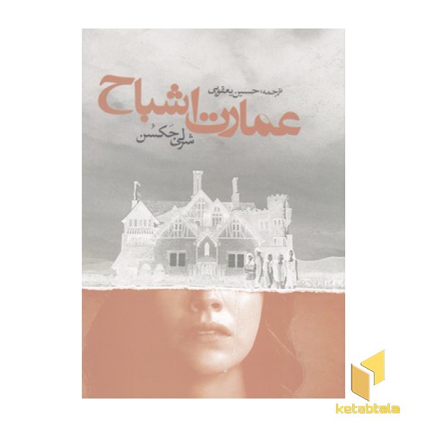عمارت اشباح
