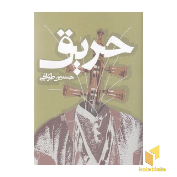 حریق
