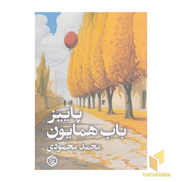 پاییز باب همایون