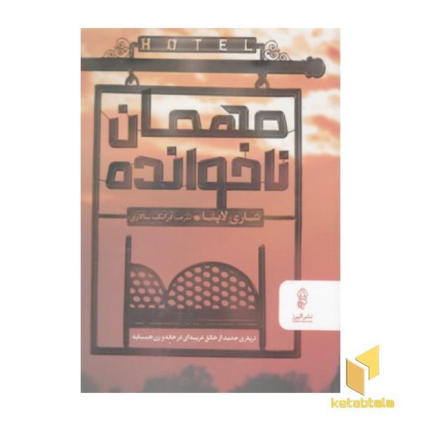 مهمان ناخوانده