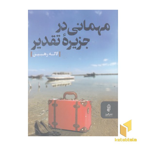 مهمانی در جزیره تقدیر