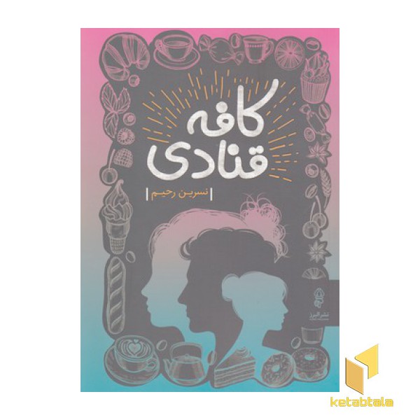 کافه قنادی