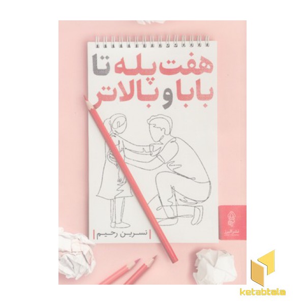 هفت پله تا بابا و بالاتر