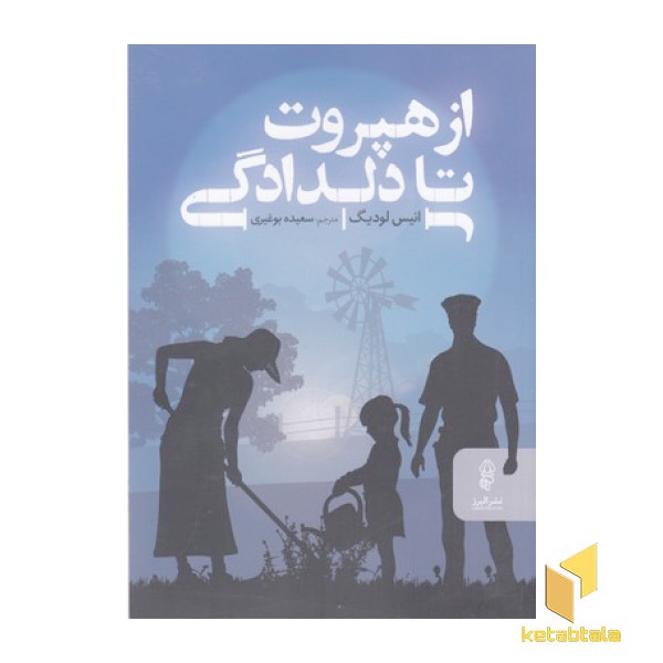 از هپروت تا دلدادگی