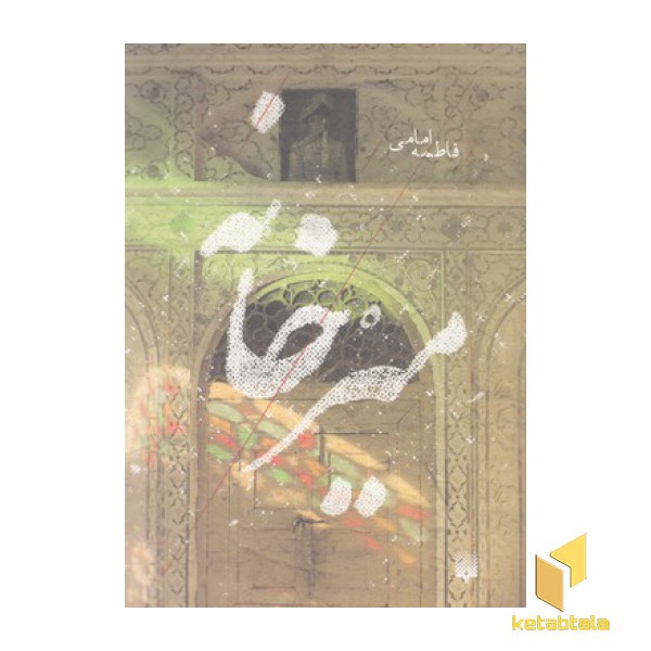 میرخانه