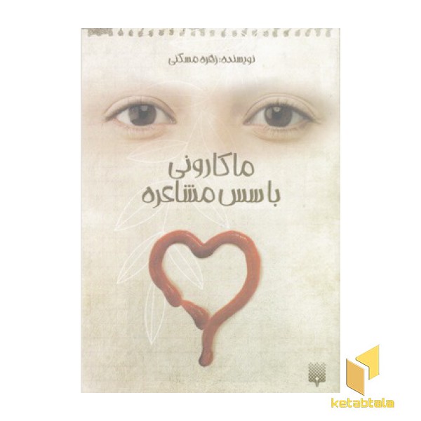 ماکارونی با سس مشاعره