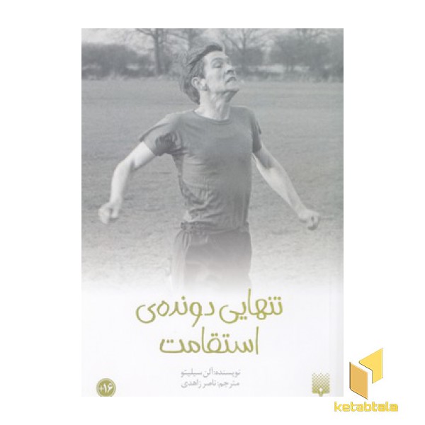 رمان نوجوان46 تنهایی دونده ی استقامت