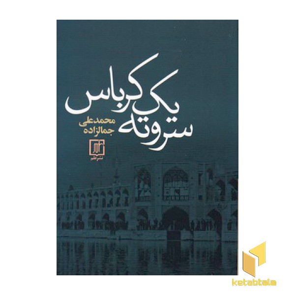 سر و ته یک کرباس