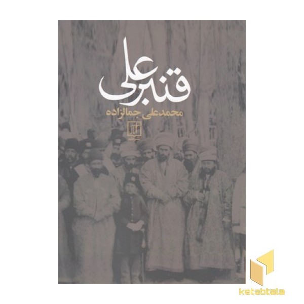 قنبر علی