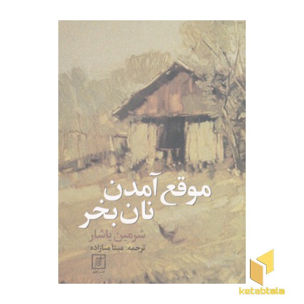 موقع آمدن نان بخر
