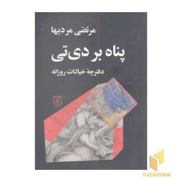 پناه بر دی تی