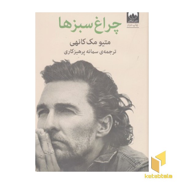 چراغ سبزها