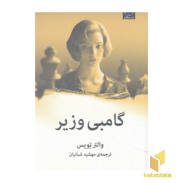 گامبی وزیر