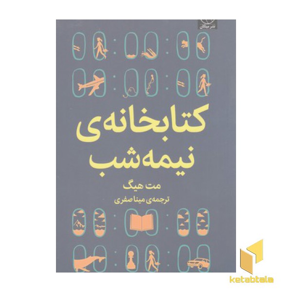 کتابخانه ی نیمه شب
