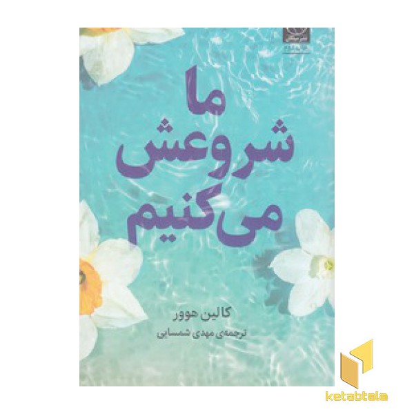 ما شروعش می کنیم