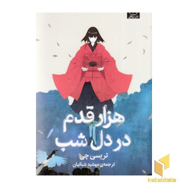هزار قدم در دل شب