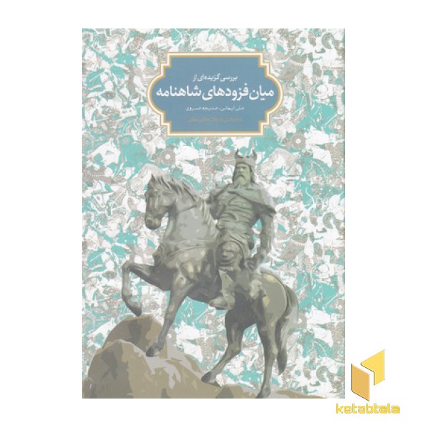 بررسی گزیده ای از میان فزودهای شاهنامه فردوسی