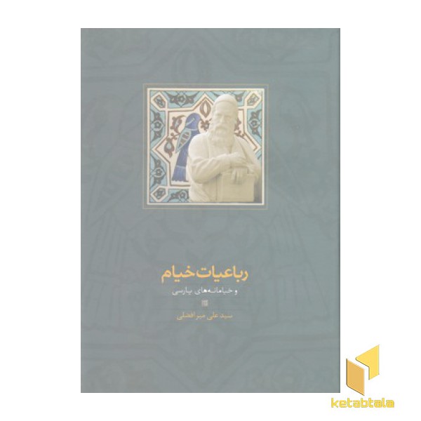 رباعیات خیام وخیامانه های پارسی