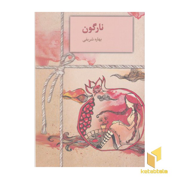 نارگون