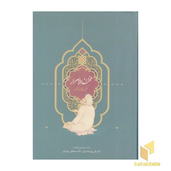 مخزن الاسرار