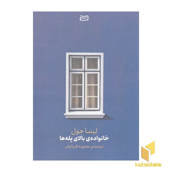 خانواده ی بالای پله ها