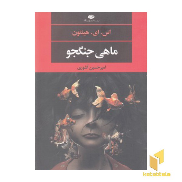 ماهی جنگجو