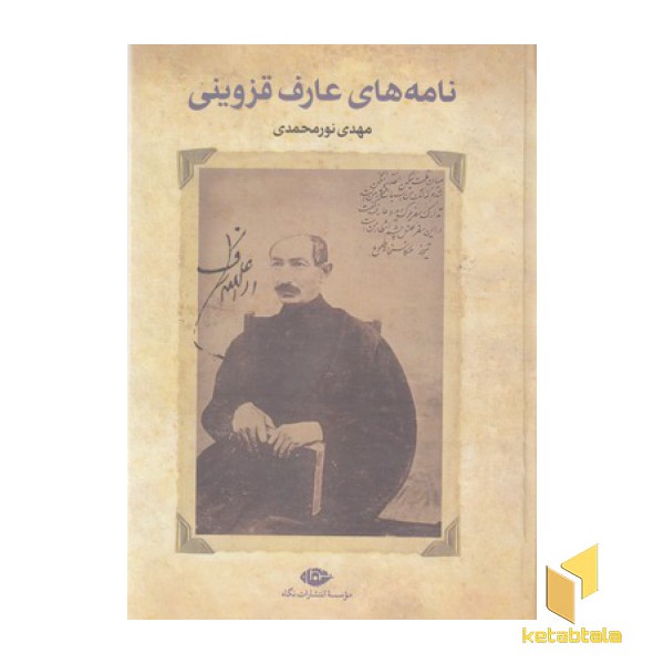 نامه های عارف قزوینی