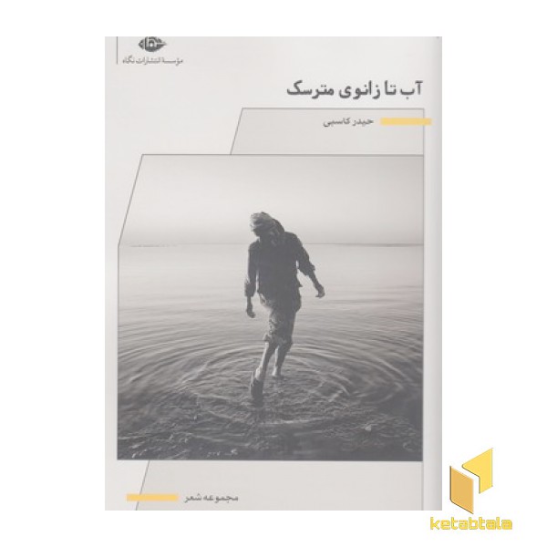 آب تا زانوی مترسک