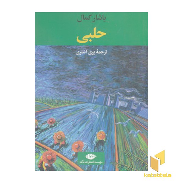 حلبی
