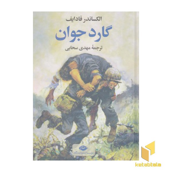 گارد جوان