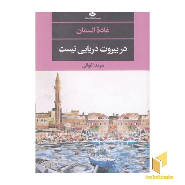 در بیروت دریایی نیست