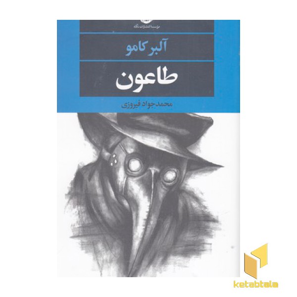 طاعون