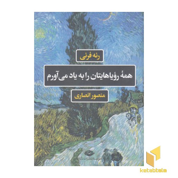 همه رویاهایتان را به یاد می آورم