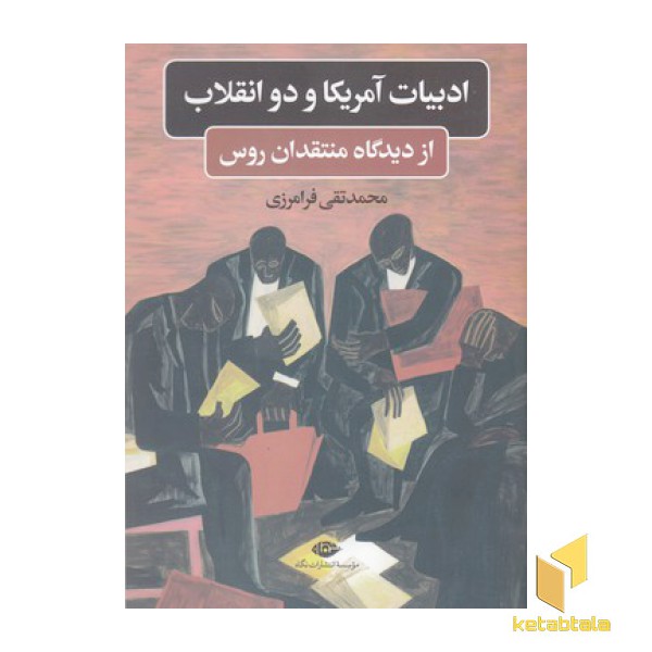 ادبیات امریکا و دو انقلاب از دیدگاه منتقدان روس