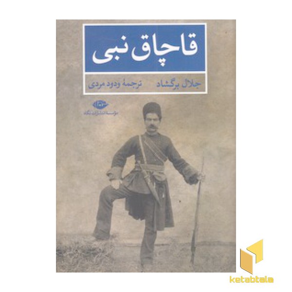 قاچاق نبی