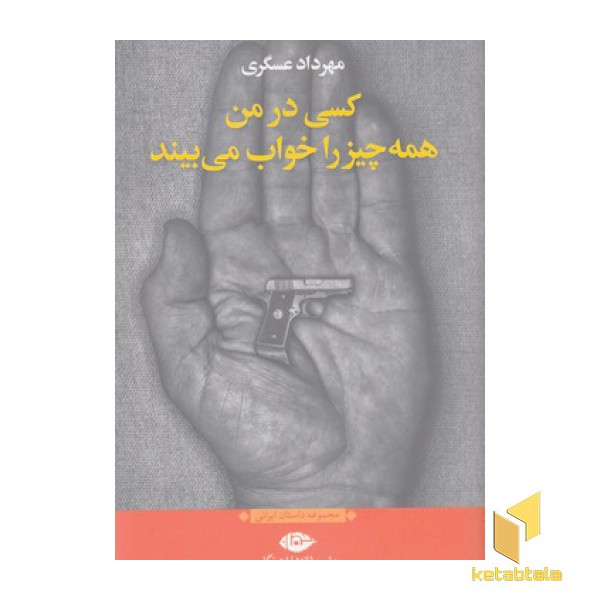 کسی در من همه چیز را خواب می بیند