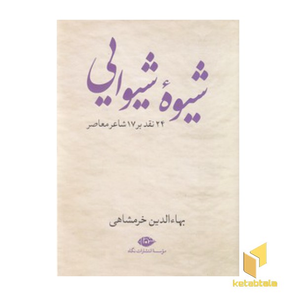شیوه شیوایی