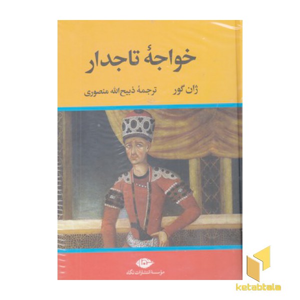 خواجه تاجدار