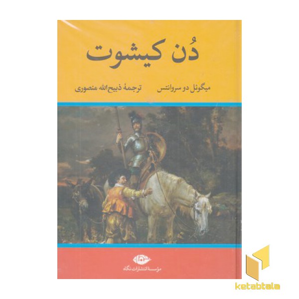دن کیشوت