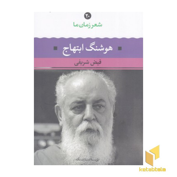 شعر زمان ما(20) هوشنگ ابتهاج