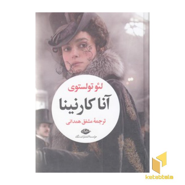 آنا کارنینا - 2 جلدی