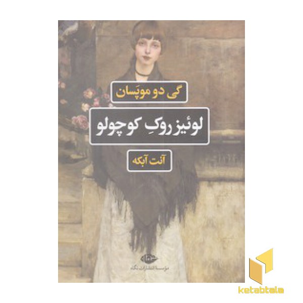 لوئیز روک کوچولو